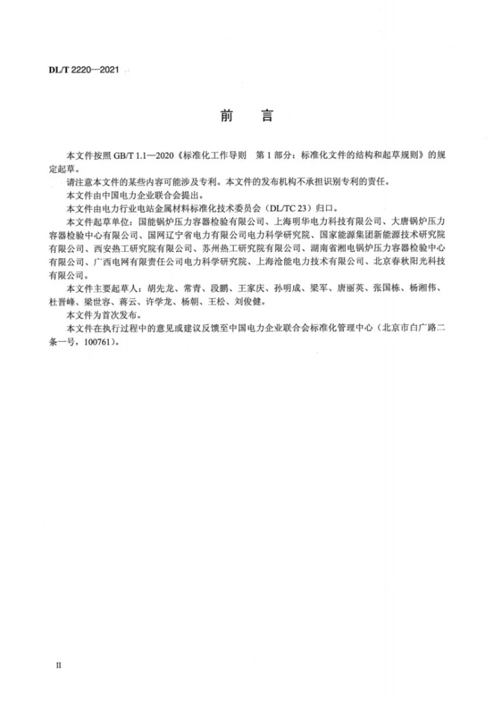 DL/T2220-2021 电站金属材料力学性能仪器化压痕法检测技术规程第3页预览图