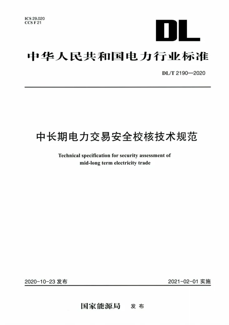 DL/T 2190-2020 中长期电力交易安全校核技术规范第1页预览图