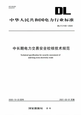DL/T 2190-2020预览图