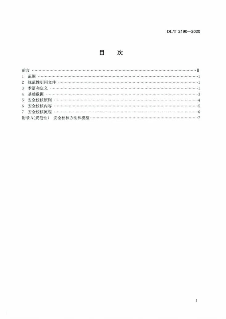 DL/T 2190-2020 中长期电力交易安全校核技术规范第2页预览图