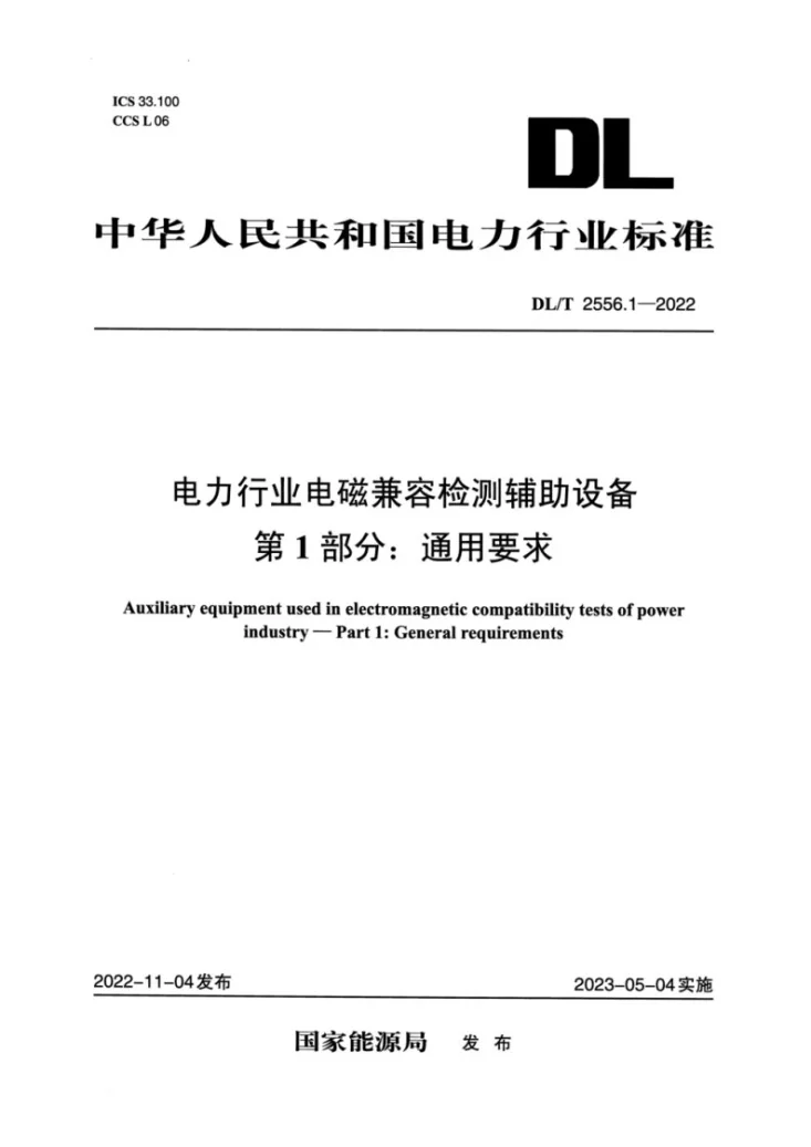 DL/T 2556.1-2022 电力行业电磁兼容检测辅助设备 第1部分：通用要求第1页预览图