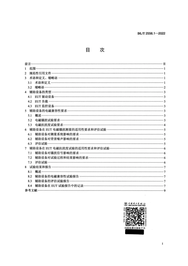 DL/T 2556.1-2022 电力行业电磁兼容检测辅助设备 第1部分：通用要求第2页预览图