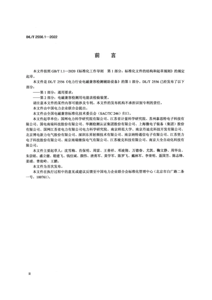 DL/T 2556.1-2022 电力行业电磁兼容检测辅助设备 第1部分：通用要求第3页预览图