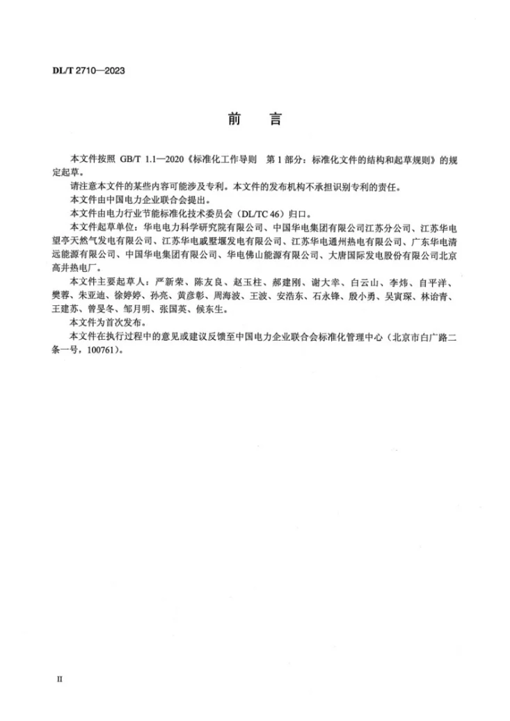 DL/T 2710-2023 燃气发电机组节能管理技术导则第3页预览图