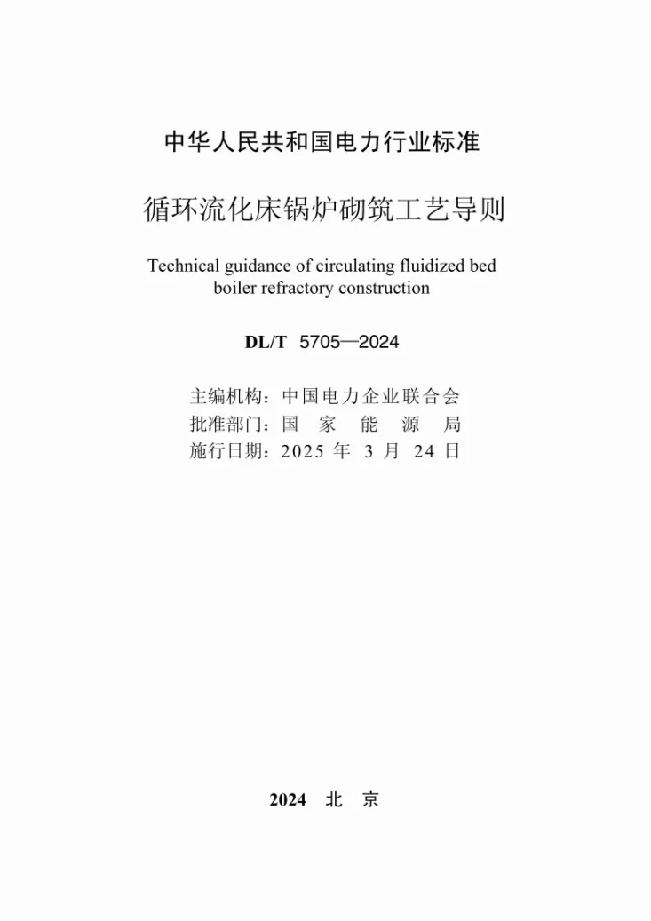 DL/T 5705-2024 循环流化床锅炉砌筑工艺导则第2页预览图
