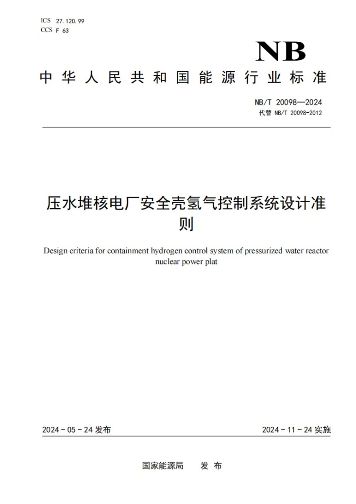 NB/T 20098-2024 压水堆核电厂安全壳氢气控制系统设计准则第1页预览图