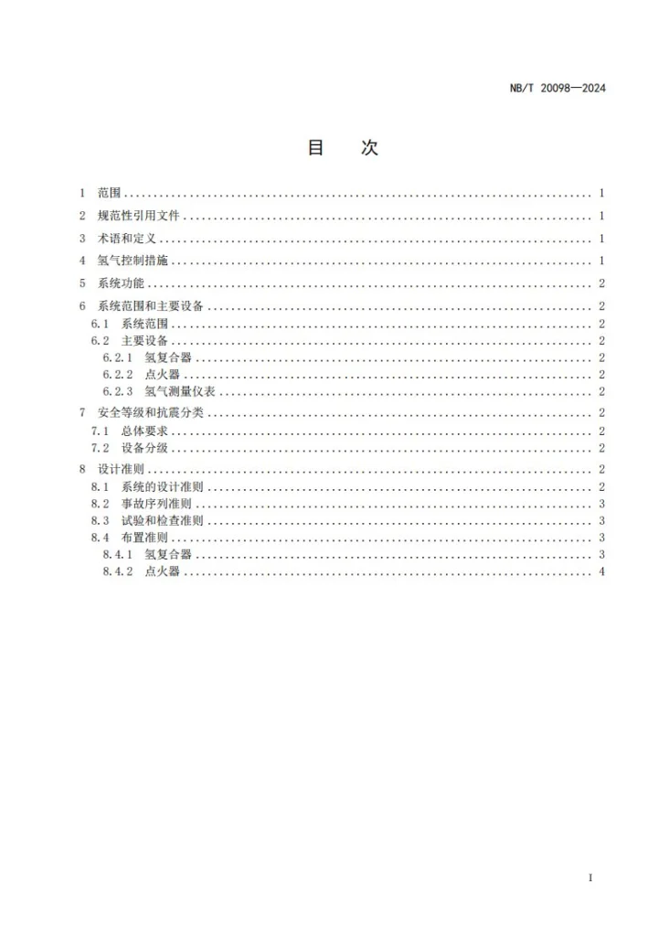 NB/T 20098-2024 压水堆核电厂安全壳氢气控制系统设计准则第2页预览图