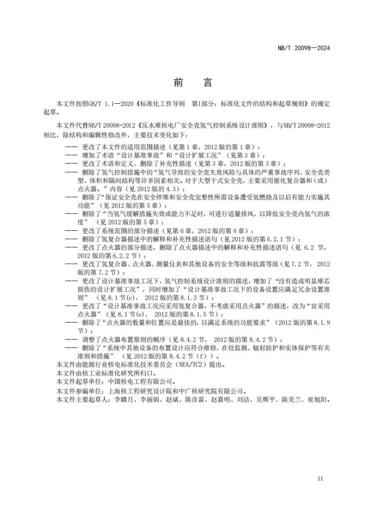 NB/T 20098-2024 压水堆核电厂安全壳氢气控制系统设计准则第3页预览图
