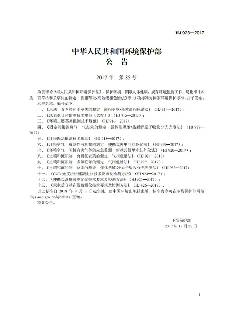 HJ 923-2017 土壤和沉积物  总汞的测定  催化热解-冷原子吸收分光光度法第3页预览图