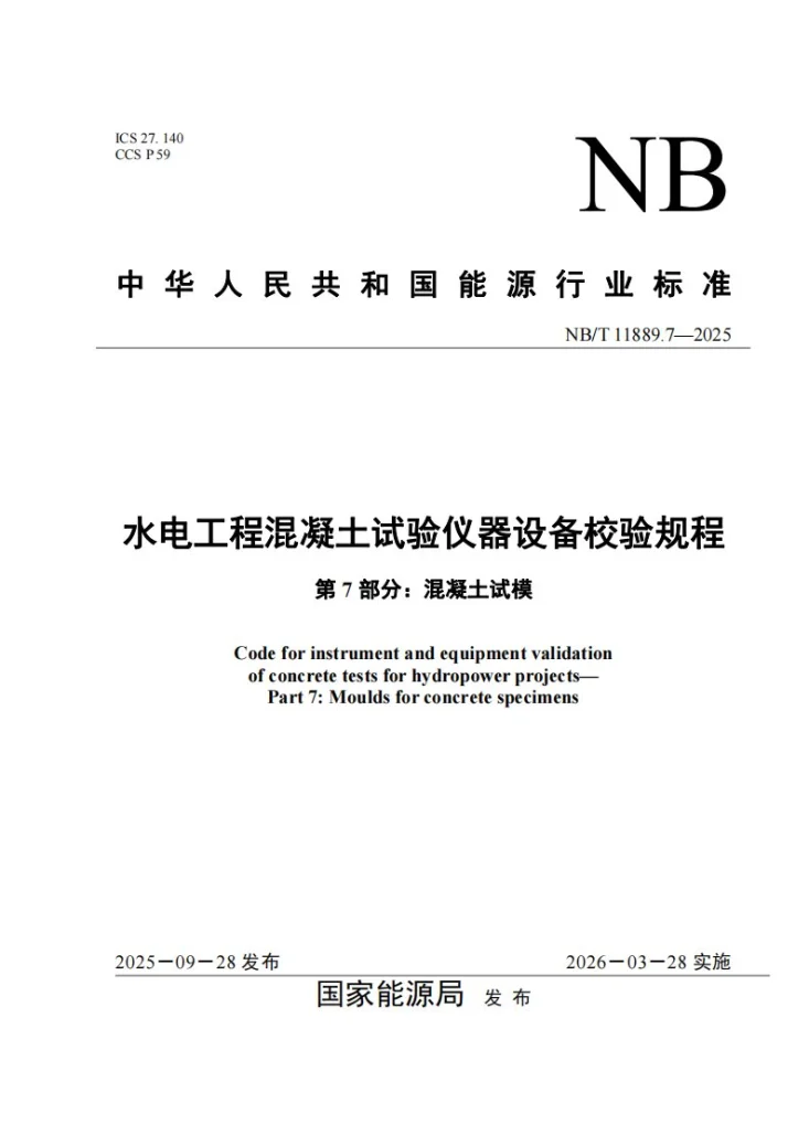 NB/T 11889.7-2025 水电工程混凝土试验仪器设备校验规程 第7部分:混凝土试模第1页预览图