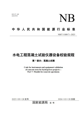 NB/T 11889.7-2025预览图