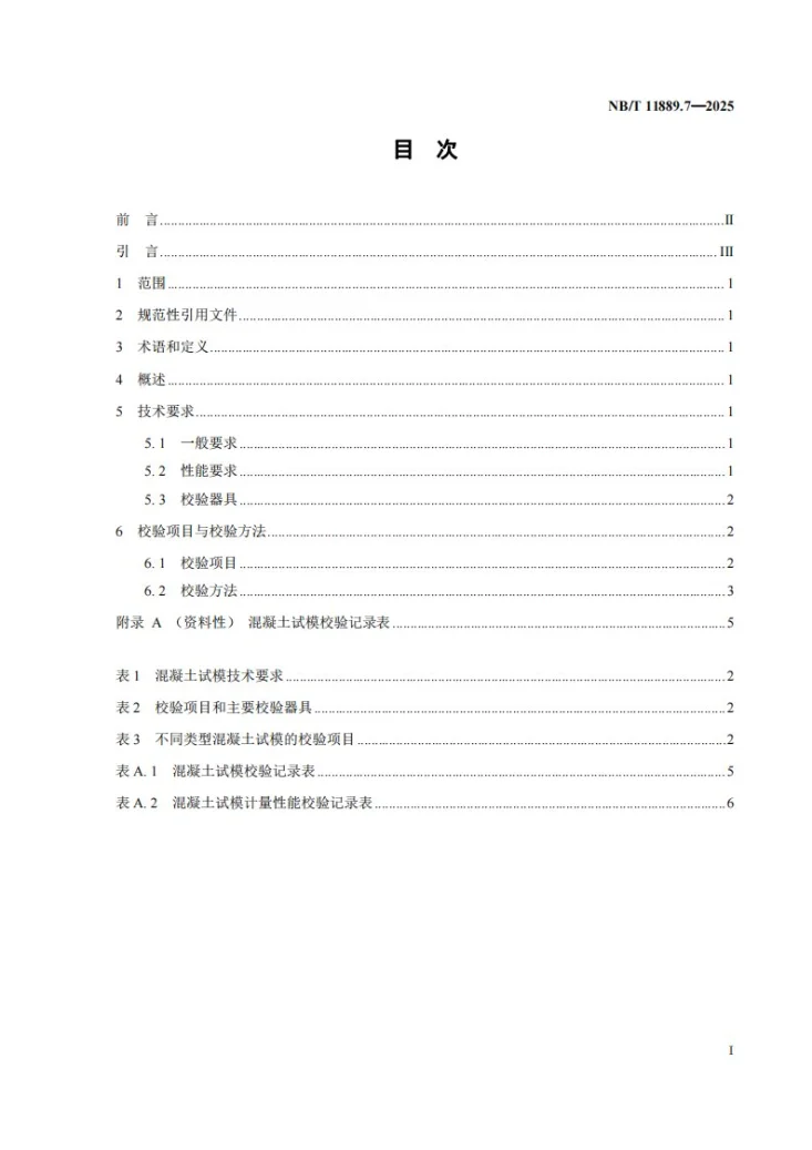 NB/T 11889.7-2025 水电工程混凝土试验仪器设备校验规程 第7部分:混凝土试模第2页预览图