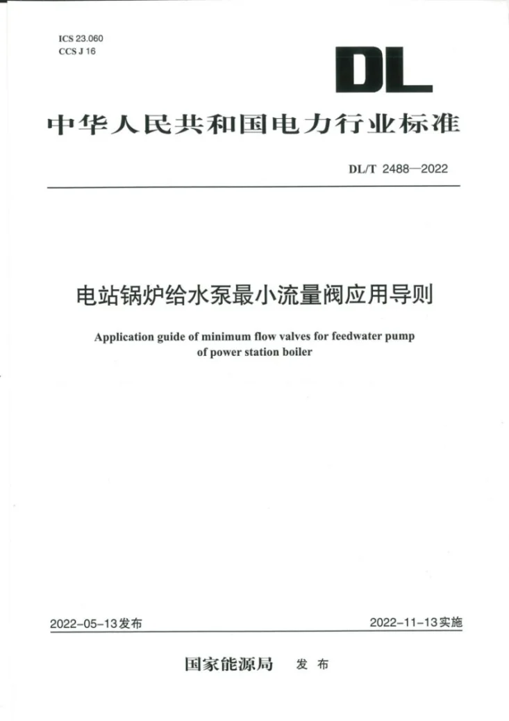 DL/T 2488-2022 电站锅炉给水泵最小流量阀应用导则第1页预览图