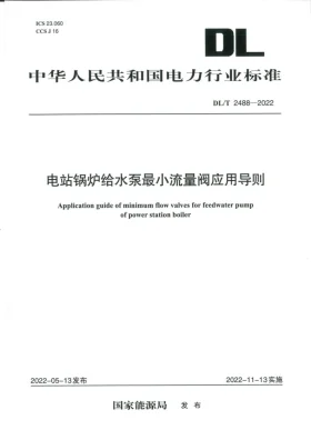 DL/T 2488-2022预览图