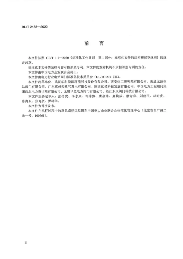 DL/T 2488-2022 电站锅炉给水泵最小流量阀应用导则第2页预览图