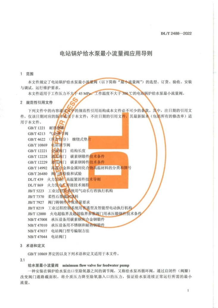 DL/T 2488-2022 电站锅炉给水泵最小流量阀应用导则第3页预览图