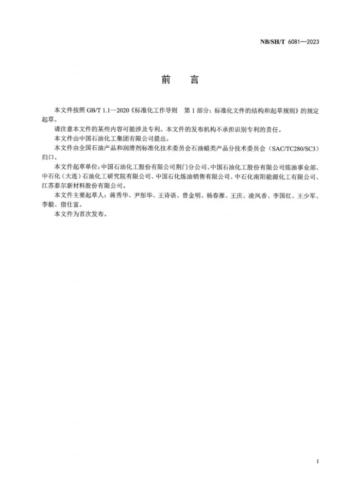 NB/SH/T 6081-2023 相变材料用蜡第3页预览图
