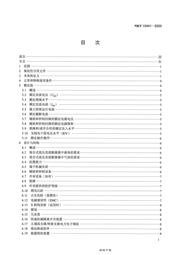 NB/T 10441-2020 混合式高压直流断路器第2页预览图