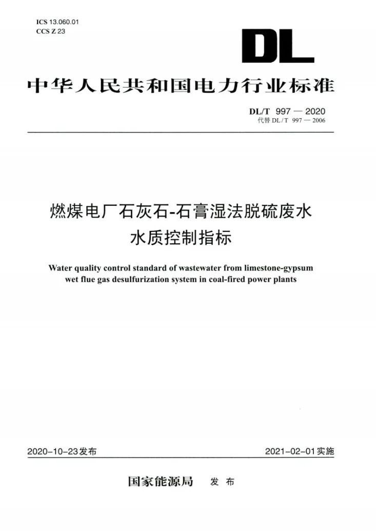 DL/T 997-2020 燃煤电厂石灰石—石膏湿法脱硫废水水质控制指标第1页预览图