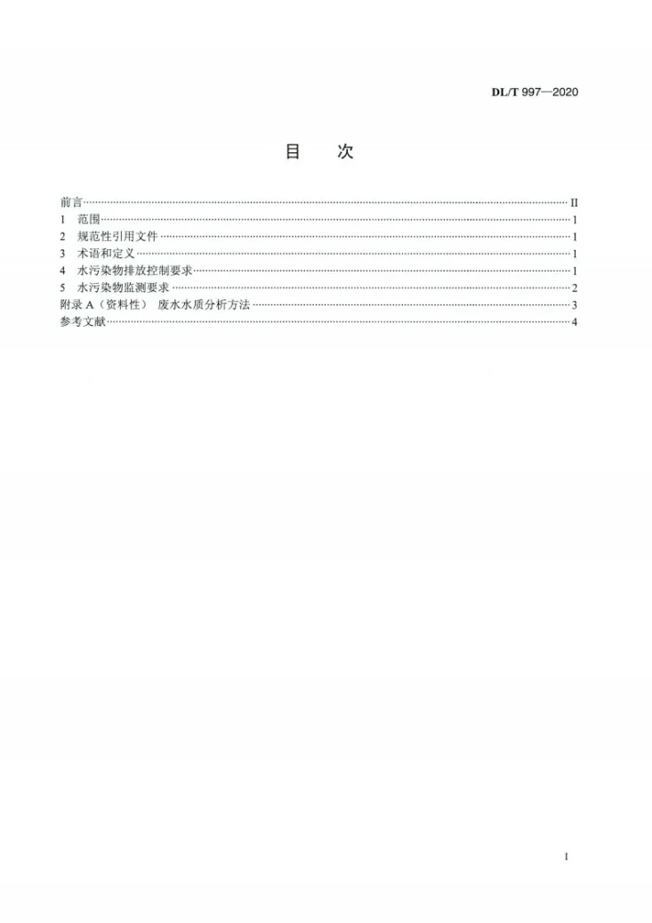DL/T 997-2020 燃煤电厂石灰石—石膏湿法脱硫废水水质控制指标第2页预览图