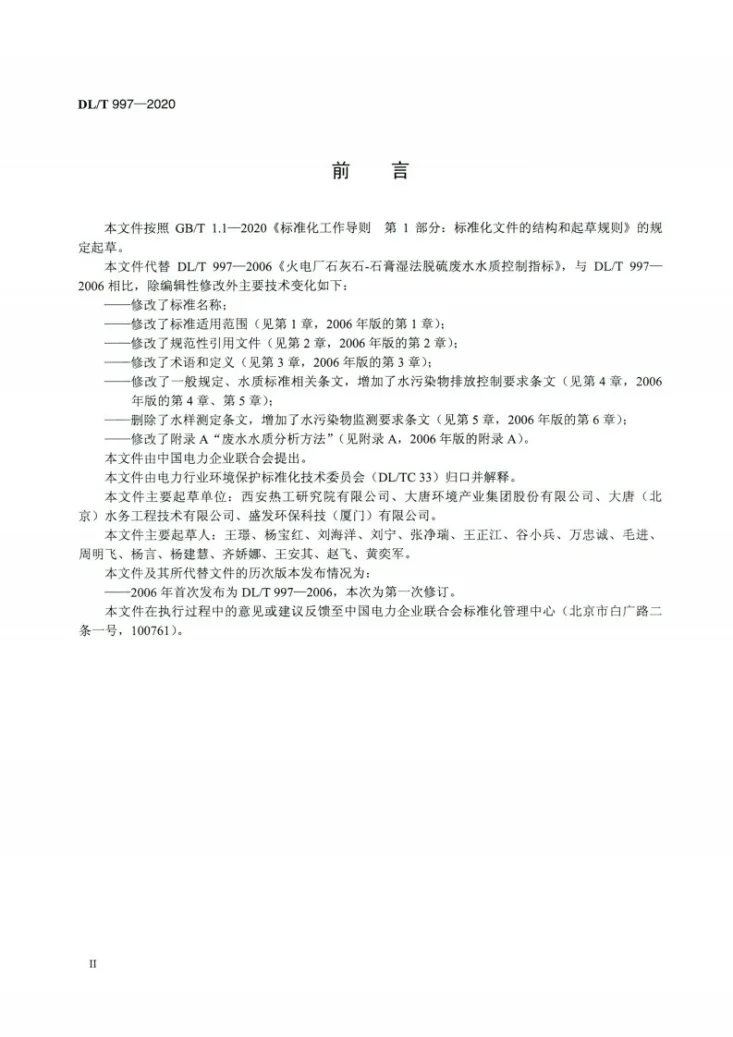 DL/T 997-2020 燃煤电厂石灰石—石膏湿法脱硫废水水质控制指标第3页预览图