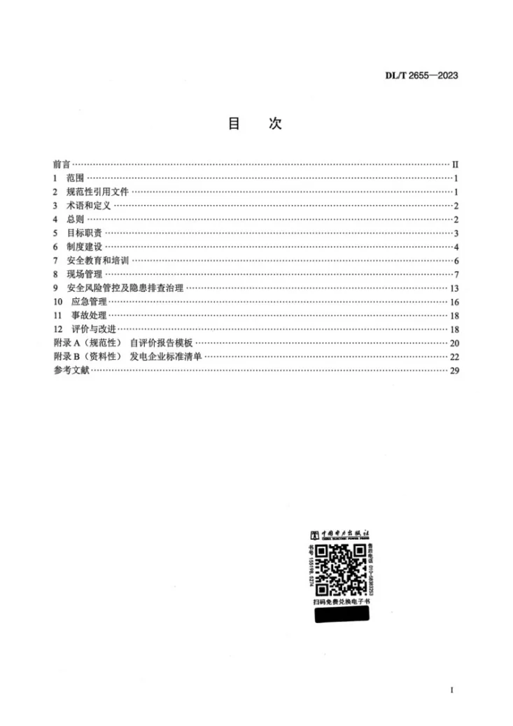 DL/T 2655-2023 发电企业安全生产标准化实施指南第2页预览图