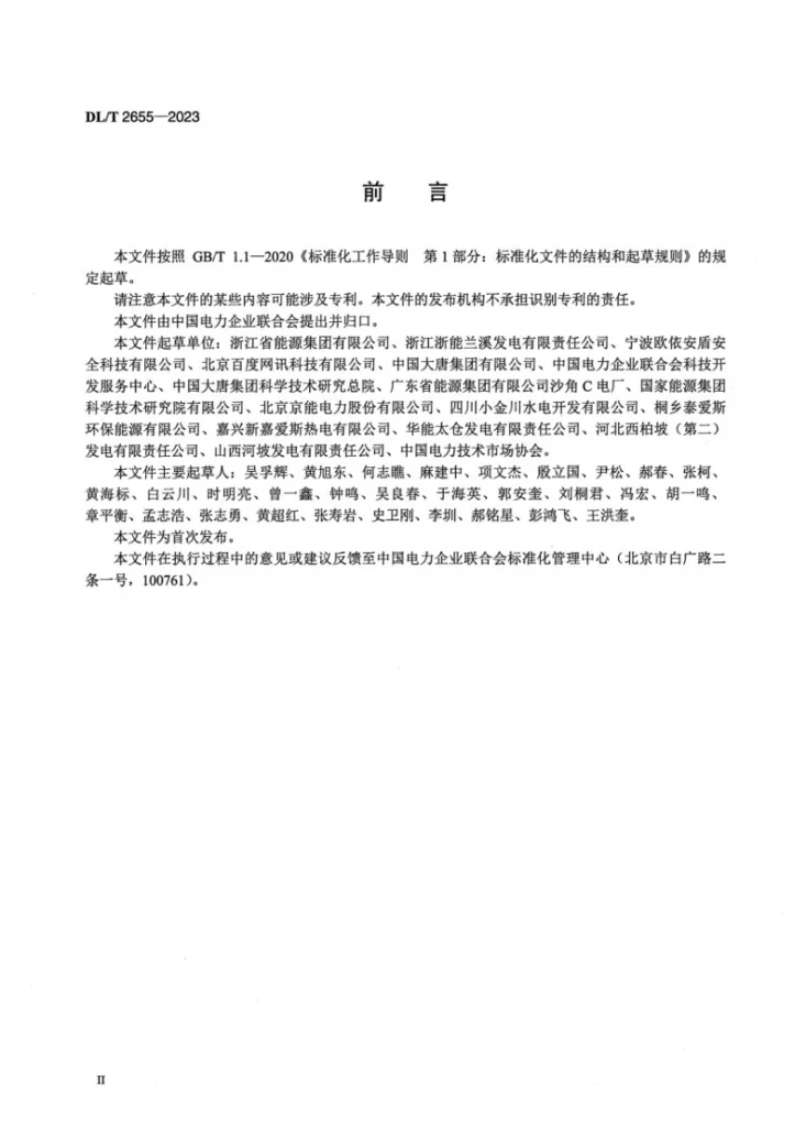DL/T 2655-2023 发电企业安全生产标准化实施指南第3页预览图