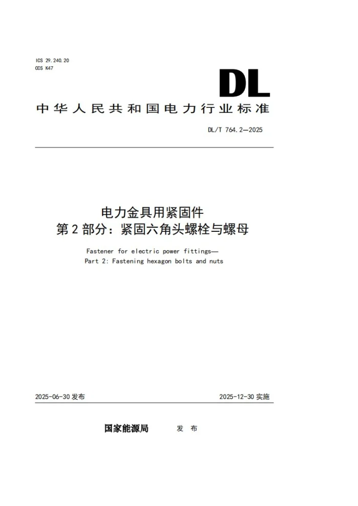 DL/T 764.2-2025 电力金具用紧固件 第2部分：紧固六角头螺栓与螺母第1页预览图