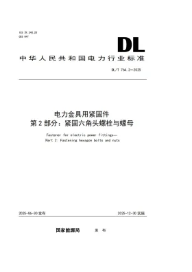 DL/T 764.2-2025预览图