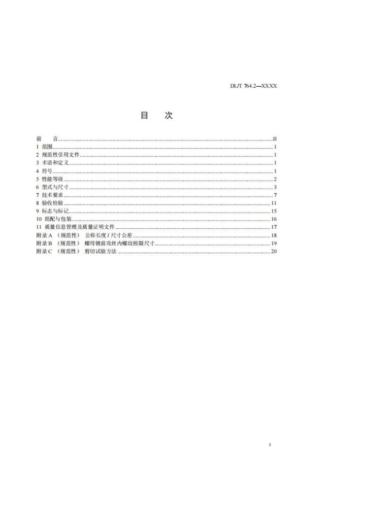 DL/T 764.2-2025 电力金具用紧固件 第2部分：紧固六角头螺栓与螺母第3页预览图