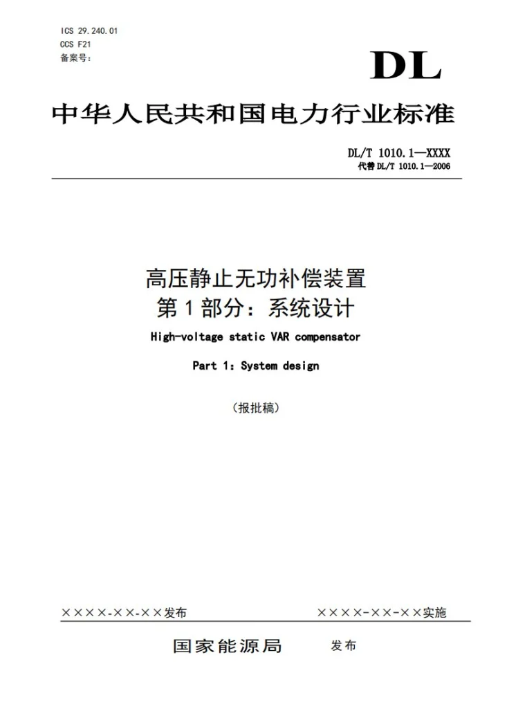 DL/T 1010.1-2024 高压静止无功补偿装置 第1部分:系统设计第1页预览图