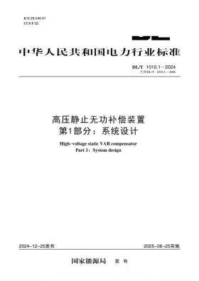 DL/T 1010.1-2024预览图