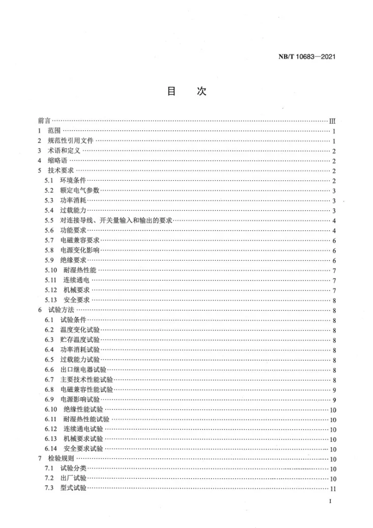 NB/T 10683-2021 微电网区域保护控制装置技术要求第2页预览图