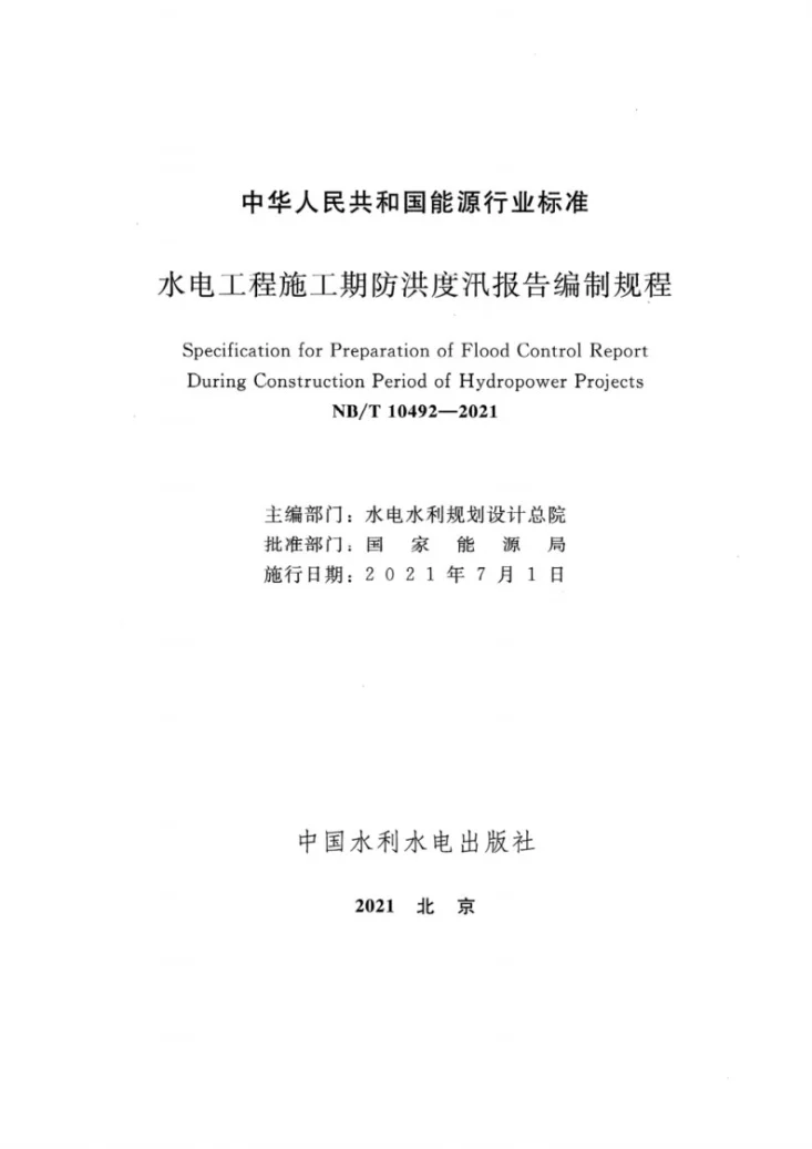 NB/T 10492-2021 水电工程施工期防洪度汛报告编制规程第2页预览图