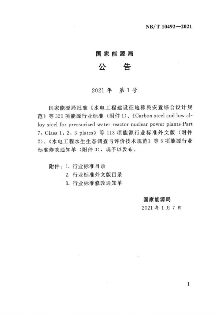 NB/T 10492-2021 水电工程施工期防洪度汛报告编制规程第3页预览图
