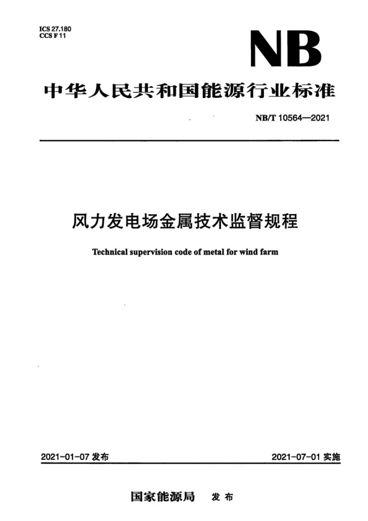 NB/T 10564-2021 风力发电场金属技术监督规程第1页预览图