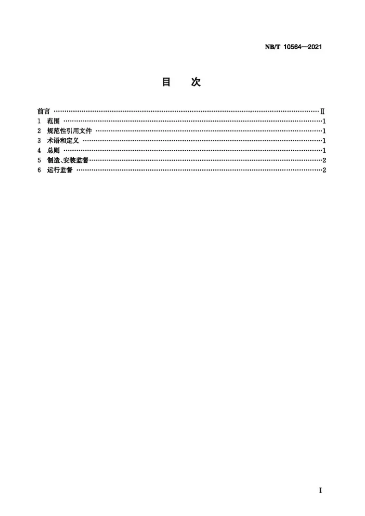 NB/T 10564-2021 风力发电场金属技术监督规程第2页预览图