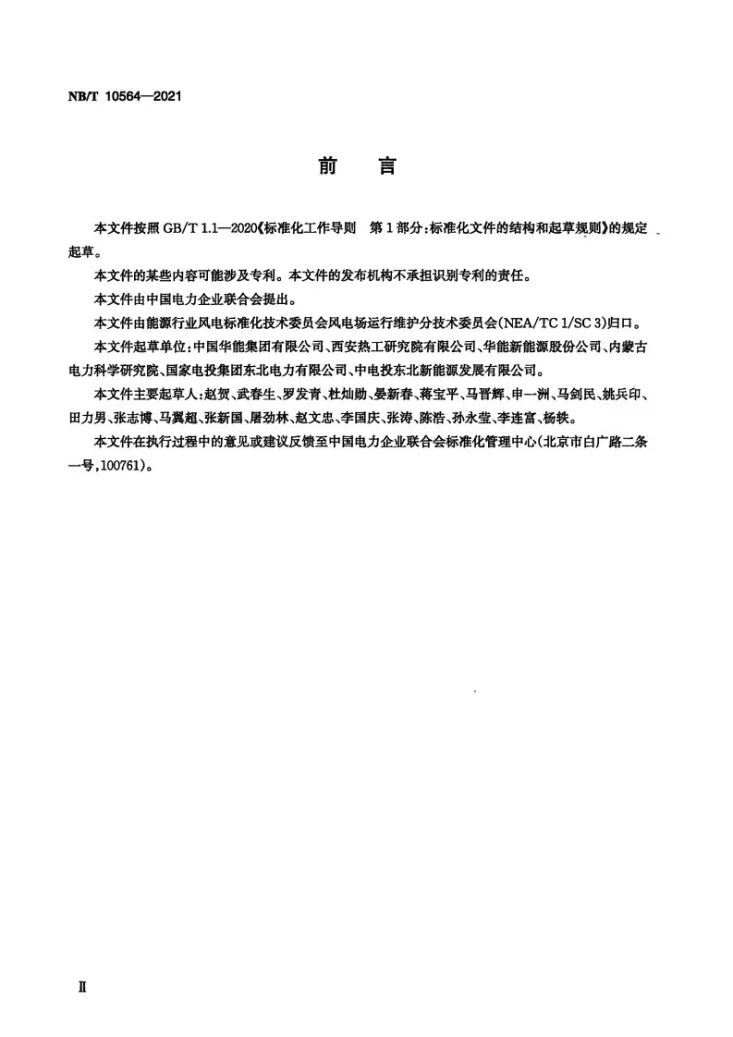 NB/T 10564-2021 风力发电场金属技术监督规程第3页预览图