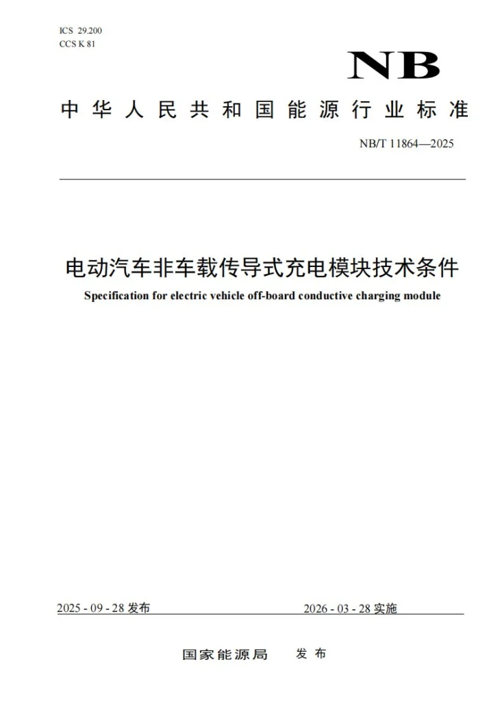 NB/T 11864-2025 电动汽车非车载传导式充电模块技术条件第1页预览图