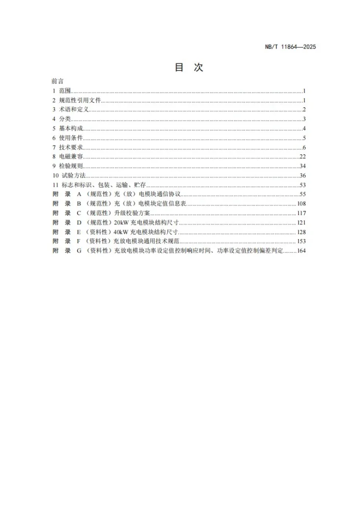 NB/T 11864-2025 电动汽车非车载传导式充电模块技术条件第2页预览图