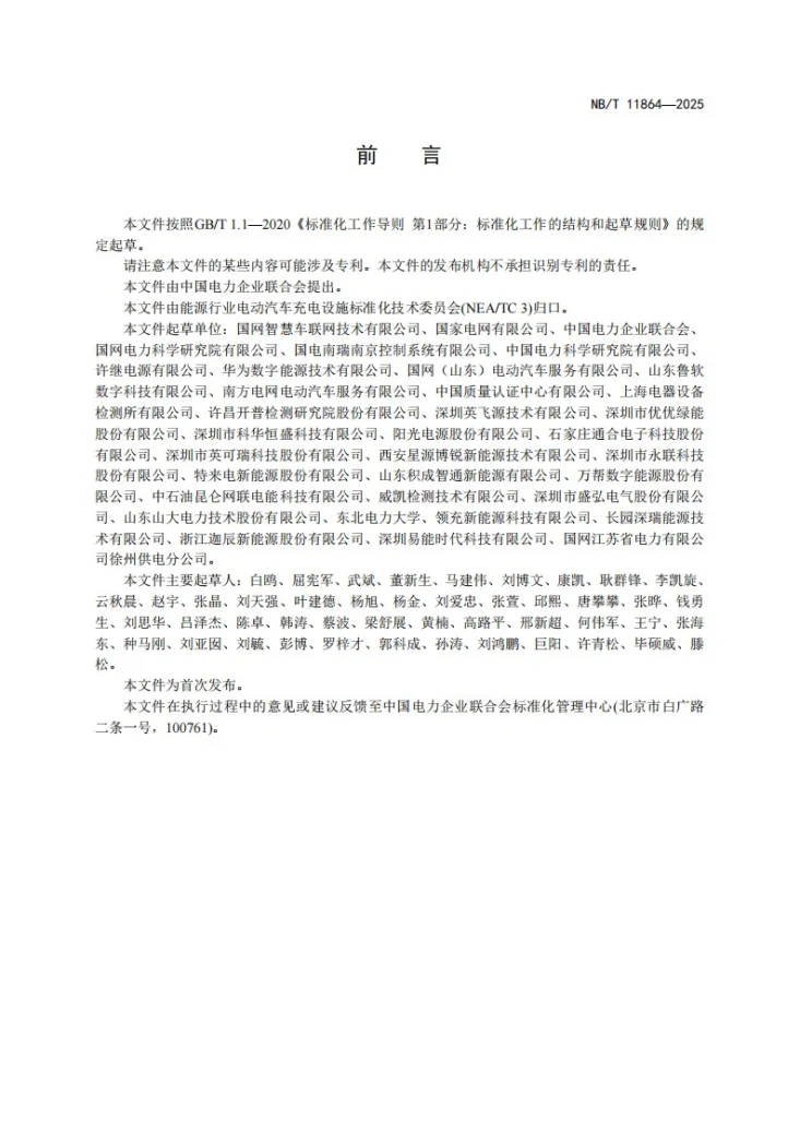 NB/T 11864-2025 电动汽车非车载传导式充电模块技术条件第3页预览图