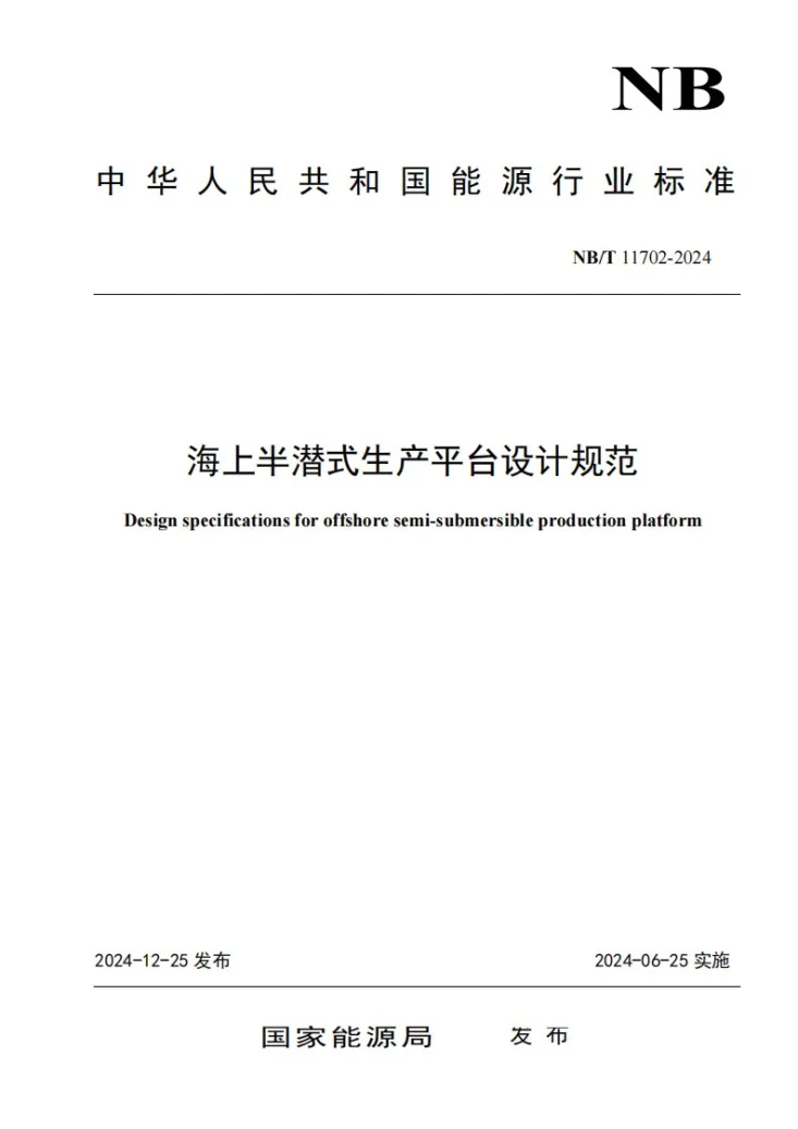 NB/T 11702-2024 海上半潜式生产平台设计规范第1页预览图