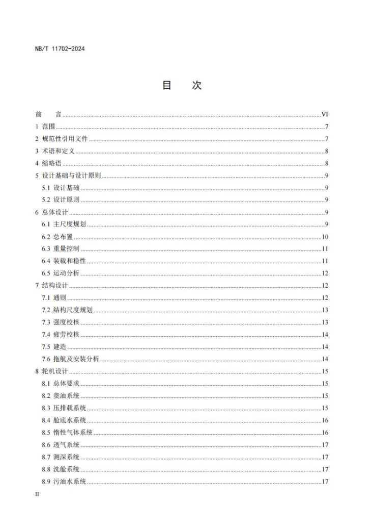NB/T 11702-2024 海上半潜式生产平台设计规范第2页预览图