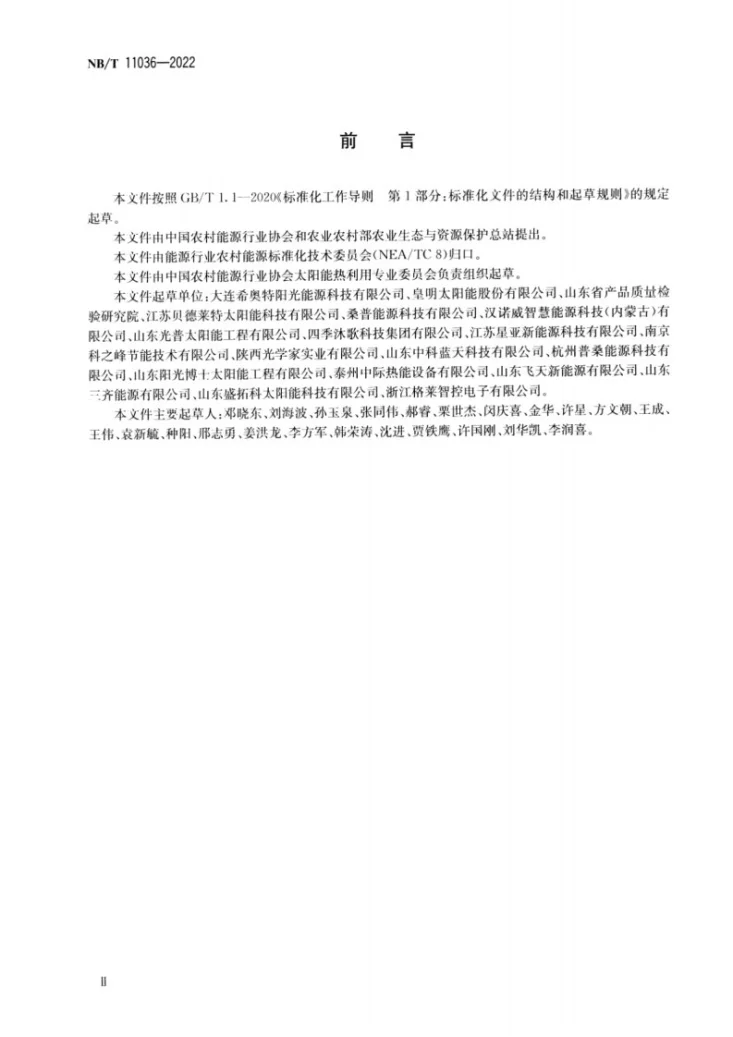 NB/T 11036-2022 太阳能联供系统工程技术规范第3页预览图