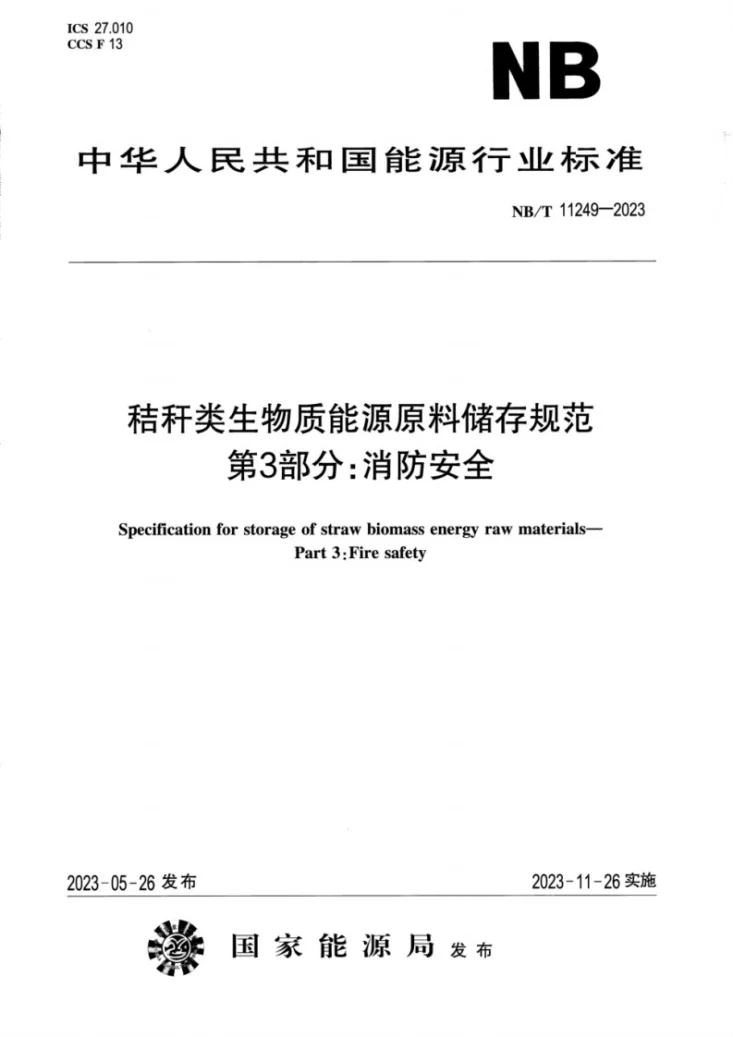 NB/T 11249-2023 秸秆类生物质能源原料储存规范第 3 部分消防安全第1页预览图