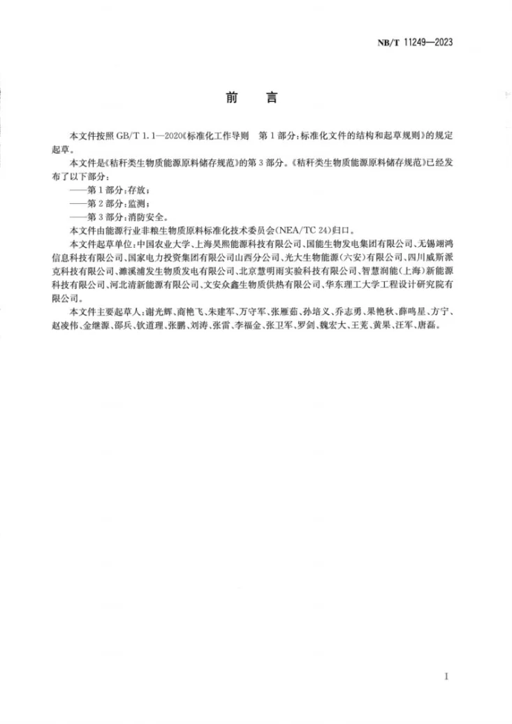 NB/T 11249-2023 秸秆类生物质能源原料储存规范第 3 部分消防安全第2页预览图