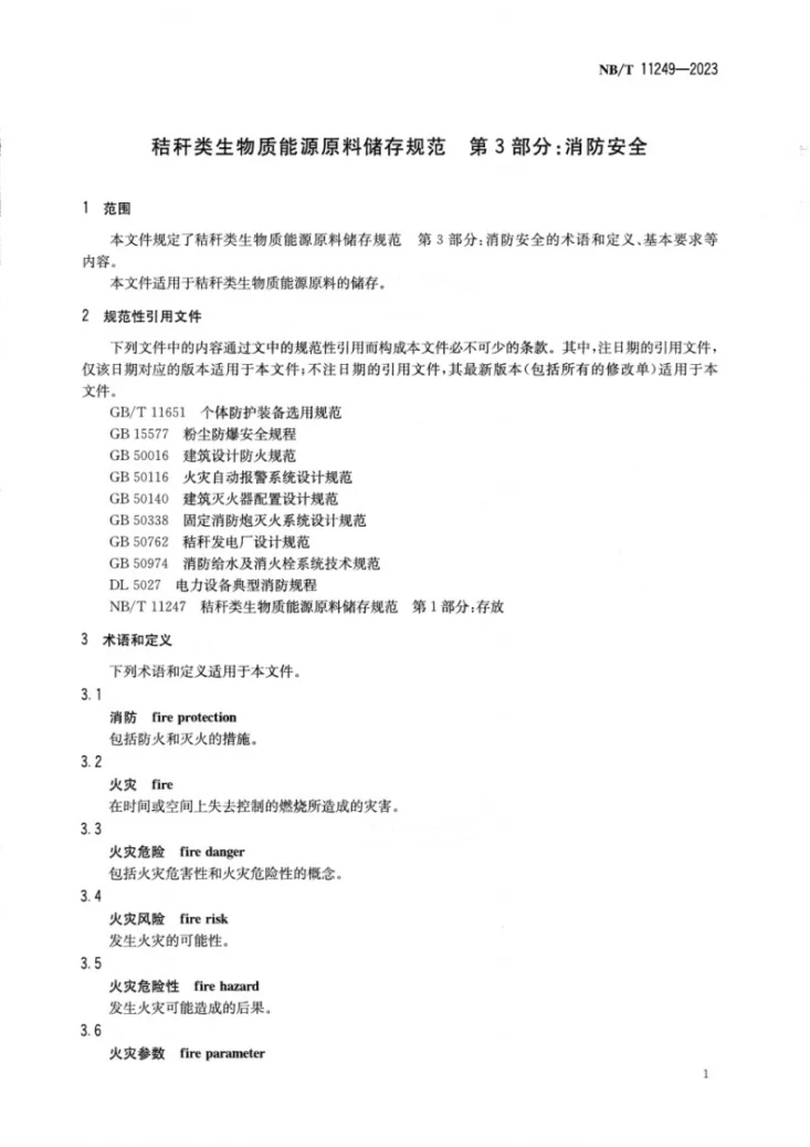 NB/T 11249-2023 秸秆类生物质能源原料储存规范第 3 部分消防安全第3页预览图