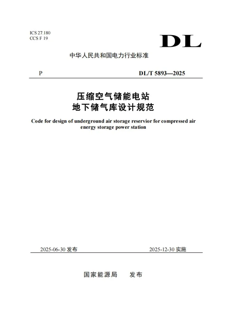 DL/T 5893-2025 压缩空气储能电站地下储气库设计规范第1页预览图