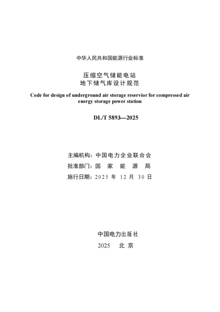 DL/T 5893-2025 压缩空气储能电站地下储气库设计规范第2页预览图
