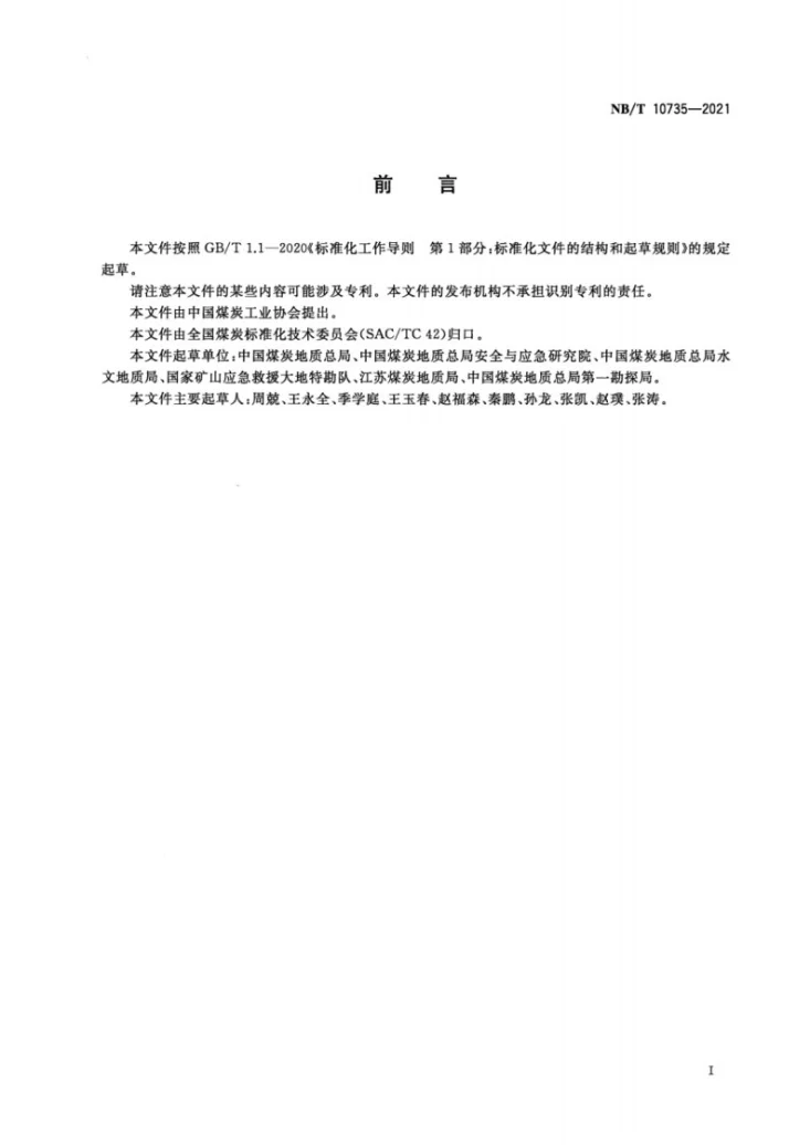 NB/T 10735-2021 煤矿特殊钻井规程第2页预览图